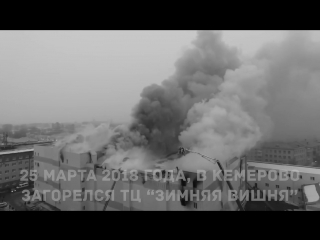 Катастрофа в Кемерово - ТРЦ Зимняя Вишня (25.03.2018)