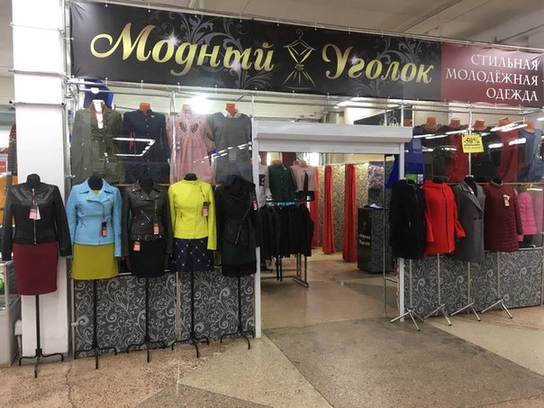 Модный Уголок Магазин Одежды