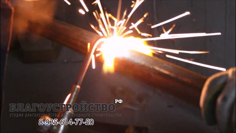 Газосварка трубы.Благоустройство.рф