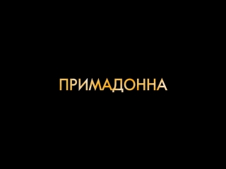 Примадонна / Florence Foster Jenkins - трейлер (дубляж)