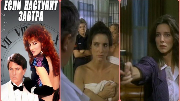 Если наступит завтра (1986 г.)