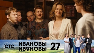 Ивановы Ивановы — 2-й сезон 07-я серия (27) / 2018 / Россия / комедия / Михаил Трухин / Сергей Бурунов / Александра Флоринская