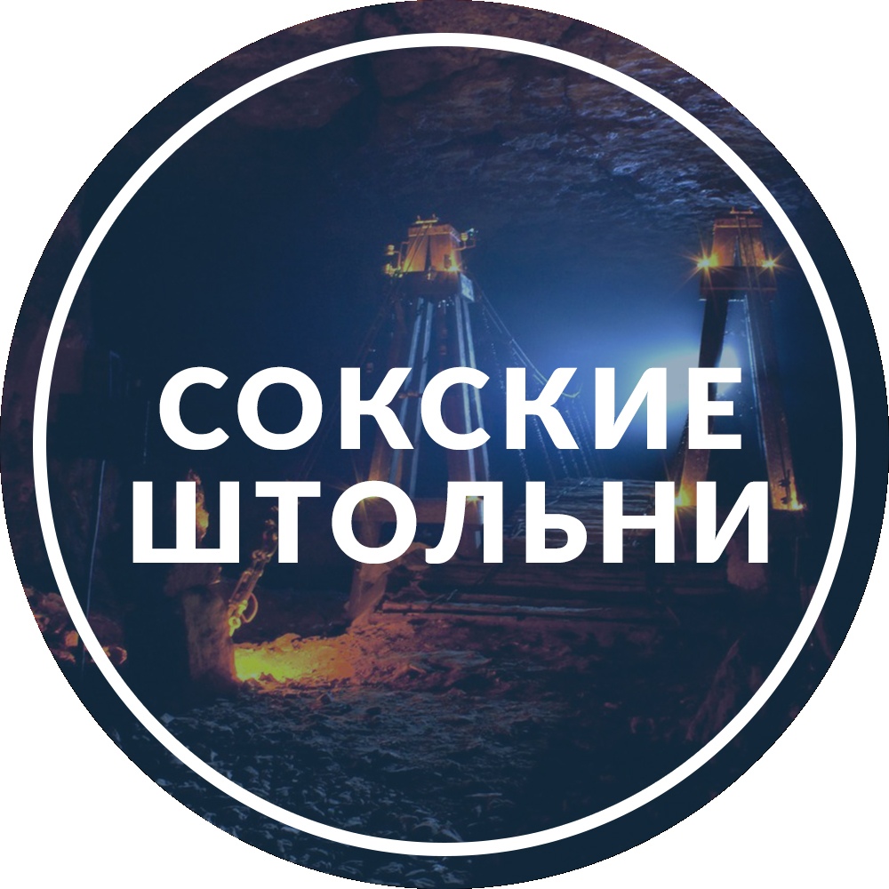 Афиша Тольятти Экскурсия в Сокские штольни / 20 июля