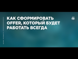 Как сформировать OFFER, который будет работать всегда