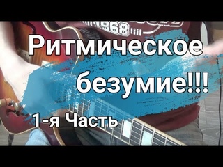 Ритмическое безумие ч.1 | как играть фанк на гитаре | уроки гитары