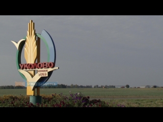 «Сельский порядок». Уколово Губкинского округа (Анонс)
