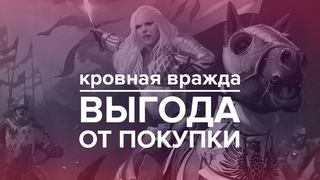 Выгода от покупки Кровной Вражды для Гвинта!