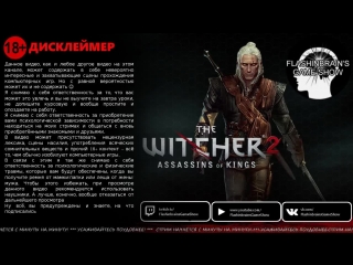 Шо ж это вот этакий ведьмак жрёт? - The Witcher 2: Assassins of Kings (сложность - Тёмный)