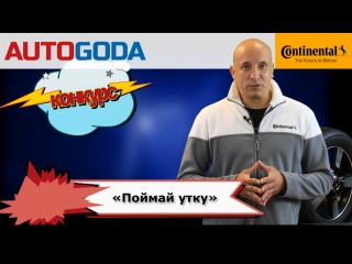 Знаком с шинами Continental? Новый конкурс «Поймай утку» для тебя!