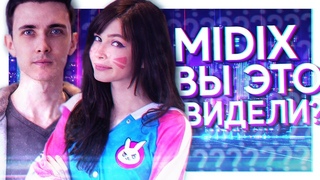 MIDIX - ВЫ ЭТО ВИДЕЛИ? (feat. JesusAVGN & Карина Стримерша)