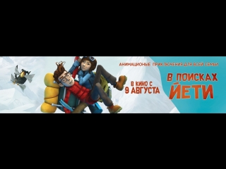 трейлер «В поисках Йети» в кино с 9 августа