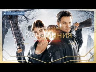 🔴Кино▶Мания HD/:Охотники на ведьм /Жанр:Фэентези.:/(2013)
