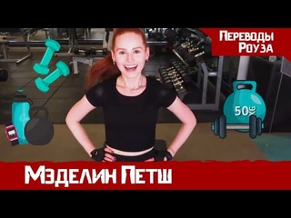 Что я делаю, чтобы ОСТАВАТЬСЯ КРАСИВОЙ? МОИ Упражнения | Мэделин Петш