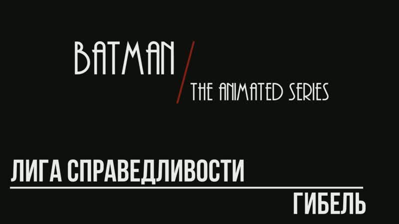 Лига Справедливости Гибель (2010)