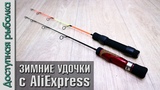ЗИМНИЕ УДОЧКИ с АлиЭкспресс. Для блеснения, балансиров и раттлинов. На окуня и щуку. JOHNCOO Ice Rod