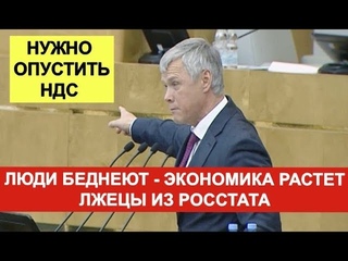 ЛЖЕЦЫ ИЗ РОССТАТА! У ЛЮДЕЙ ПУСТО В КАРМАНАХ. НУЖНО ОПУСТИТЬ НДС. ГАРТУНГ - ГОСДУМА