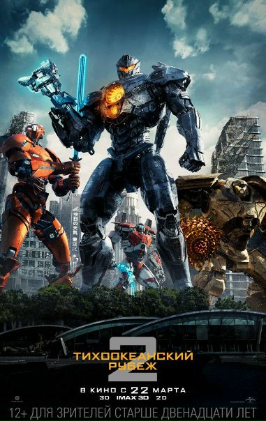 Тихоокеанский рубеж 2 (2018) НОВИНКА 