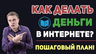 ✅Как научиться зарабатывать ДЕНЬГИ В ИНТЕРНЕТЕ? -Пошаговый план