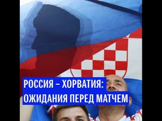 Россия – Хорватия: ожидания перед матчем