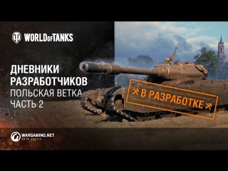 Дневники разработчиков. Польская ветка. Часть 2