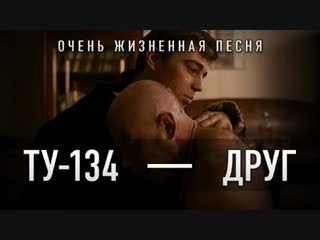 Жизненная Песня! Группа ТУ-134 – Друг (OST Брат)