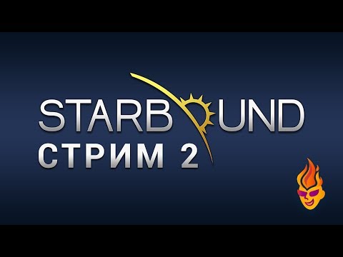 Starbound Стрим 2