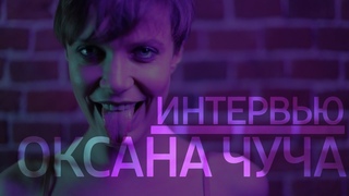 Интервью с моделью - Оксана Чуча