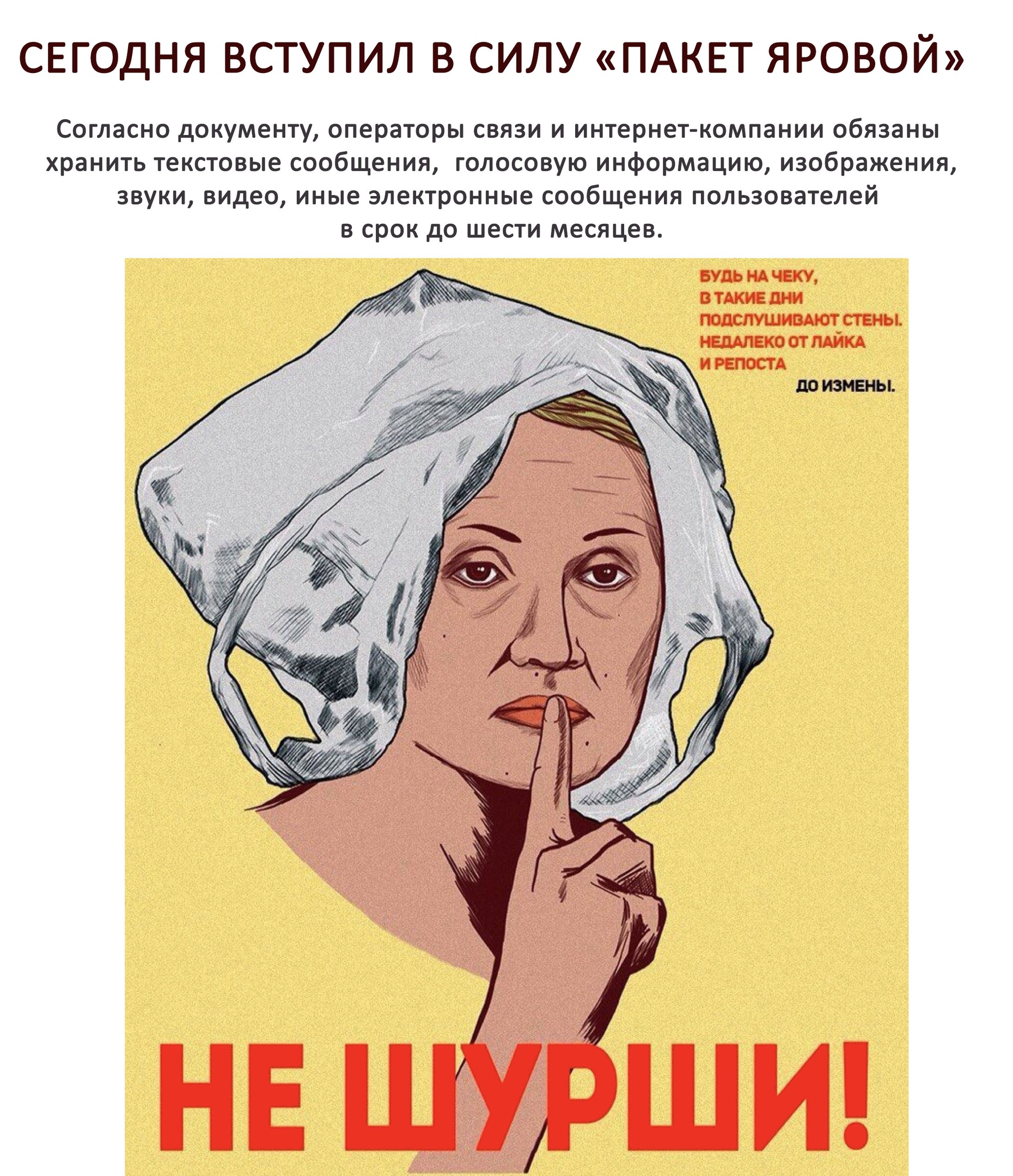 Согласен давай. Пакет Яровой. Пакетик Яровой. Пакет Яровой вступил в силу. Пакет Яровой суть