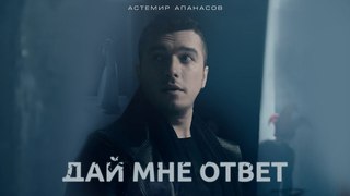 Астемир Апанасов -