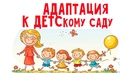 Адаптация к садику. как избежать ошибок?