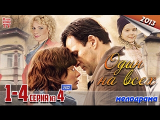 Один на всех / HD 1080p / 2012 (мелодрама). 1-4 серия из 4