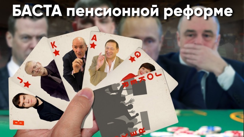 БАСТА пенсионной реформе