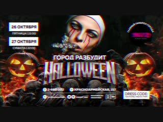 ГОРОД РАЗБУДИТ HALLOWEEN @ КЛУБ