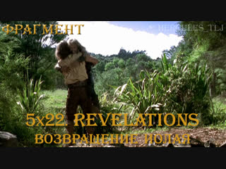 Фрагмент из 5x22. Revelations: возвращение Иолая