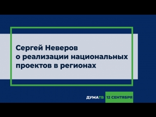 Сергей Неверов о реализации национальных проектов в регионах