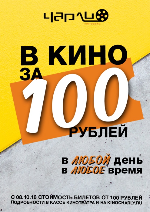 В кино за 100 рублей В кино за 100 рублей