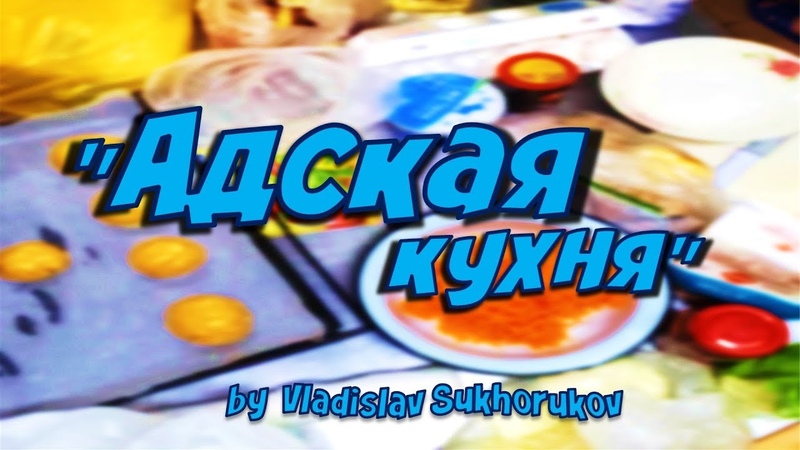 ПРЕМЬЕРА! Адская кухня на ФИПН!