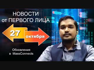 MASSCONNECTS. Онлайн-новости от генерального директора. 27 октября 2018