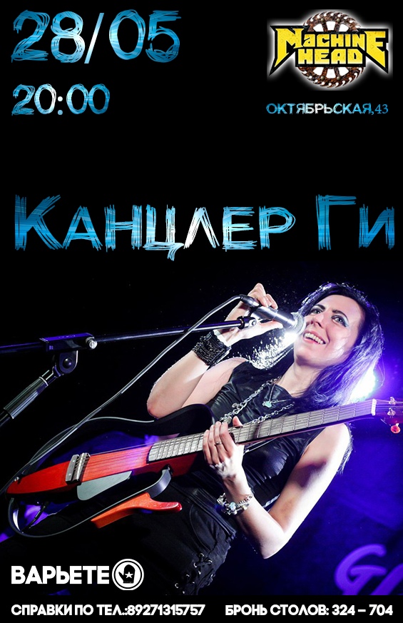 Афиша Саратов КАНЦЛЕР ГИ / 28.05 MACHINE HEAD