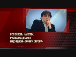 Пусть говорят. Вся жизнь на кону: развязка драмы еще одной «дочери Серова - 21.11.2018