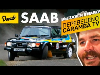 Въезжаем в марку - SAAB - ПЕРЕВЕДЕNО CARAMBATV