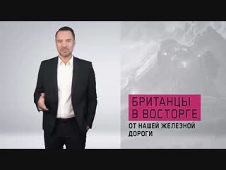 Британцы и наша железная дорога (Руслан Осташко)...