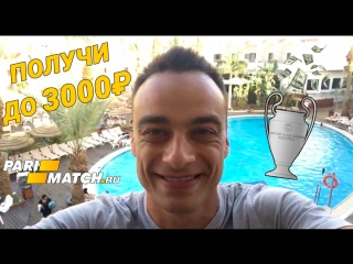 Получи до 3000 рублей на первую ставку!