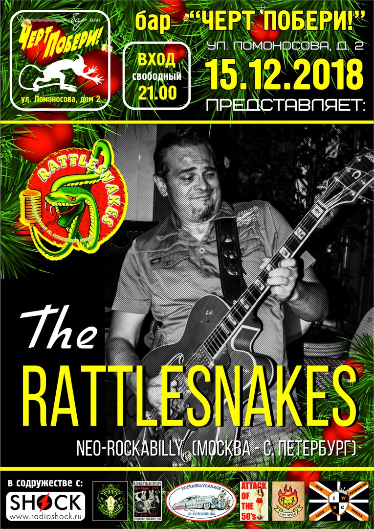 15.12 The Rattlesnakes в ЧП! Вход свободный!