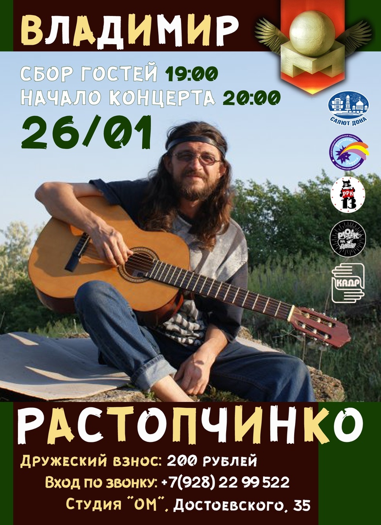 Афиша Ростов-на-Дону Владимир Растопчинко / 26.01 / Студия ОМ