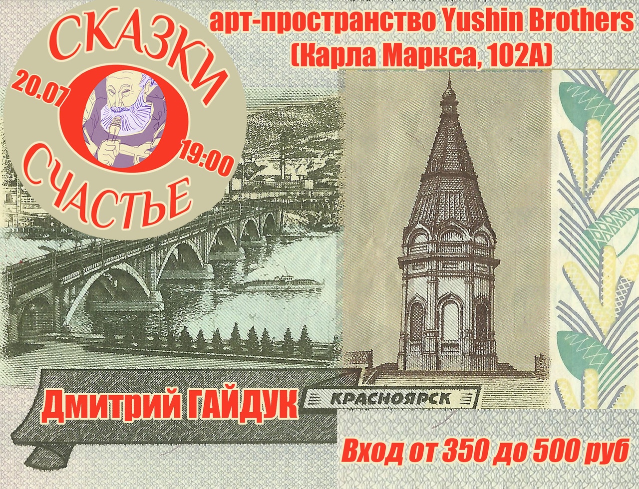 Афиша Красноярск Гайдук / «Сказки о Йогах» в Красноярске (17.03)