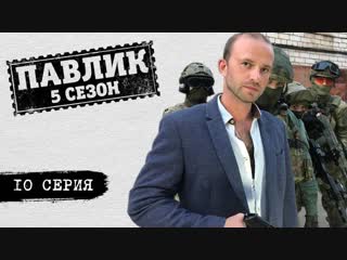 ПАВЛИК 5 СЕЗОН - 10 серия ВК