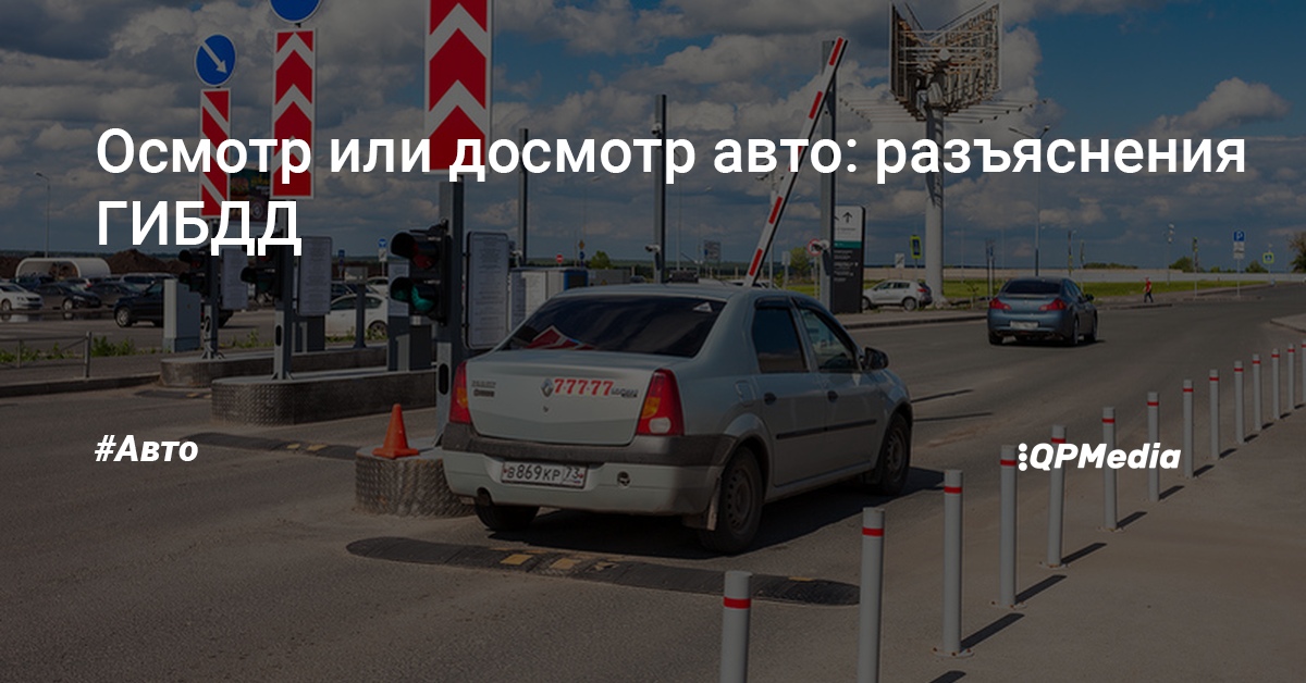 Осмотр автомобиля без собственника