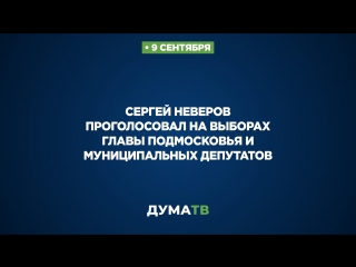 Сергей Неверов проголосовал на выборах главы Подмосковья и муниципальных депутатов