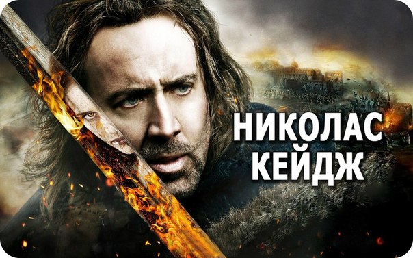 Подборка фильмов с участием неповторимого Николаса Кейджа 
